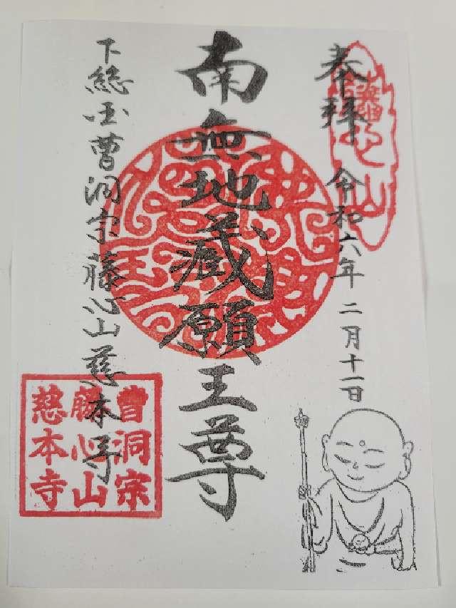 藤心山 慈本寺の御朱印1