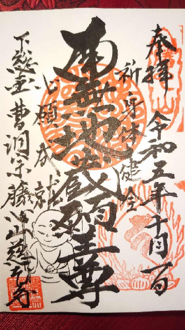 藤心山 慈本寺の御朱印2