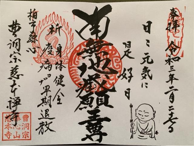藤心山 慈本寺の御朱印4