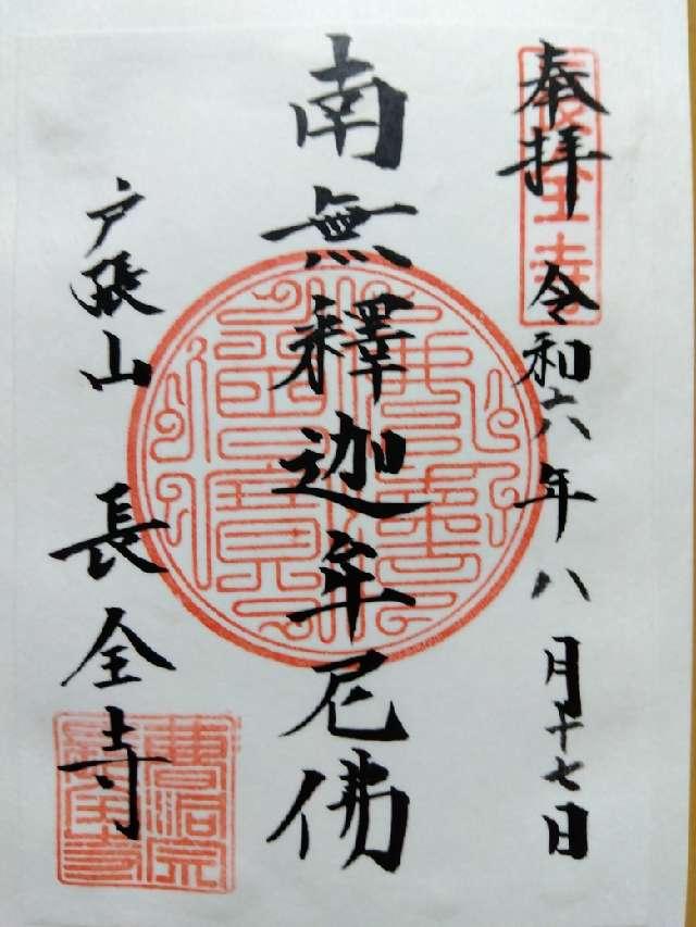 長全寺の御朱印1
