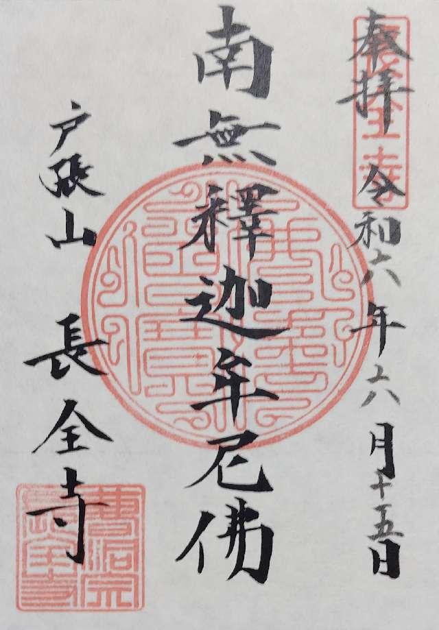 長全寺の御朱印3