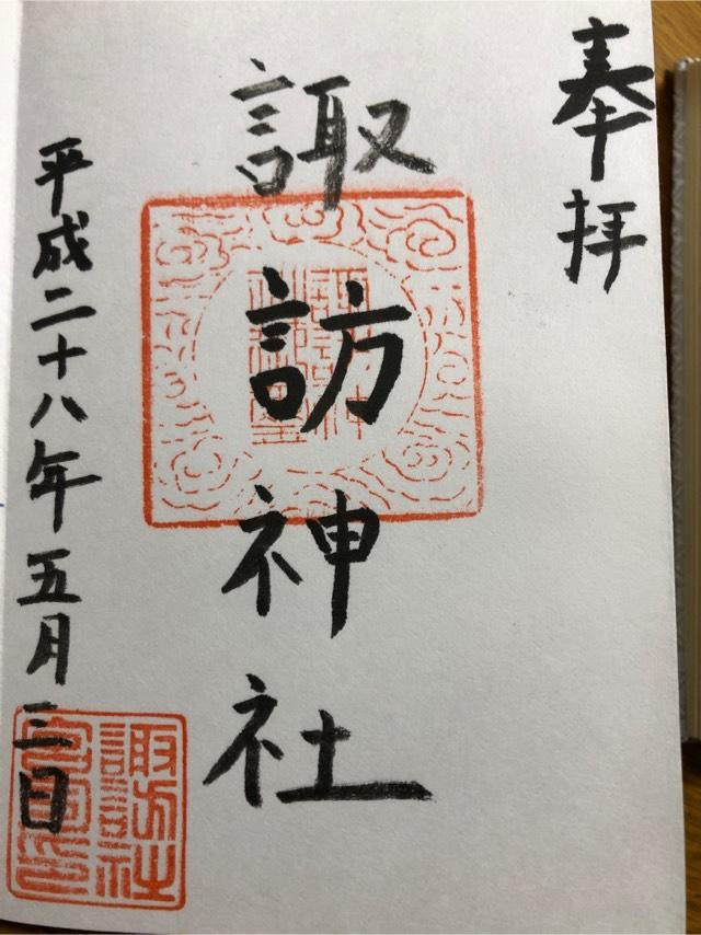 諏訪神社の御朱印2
