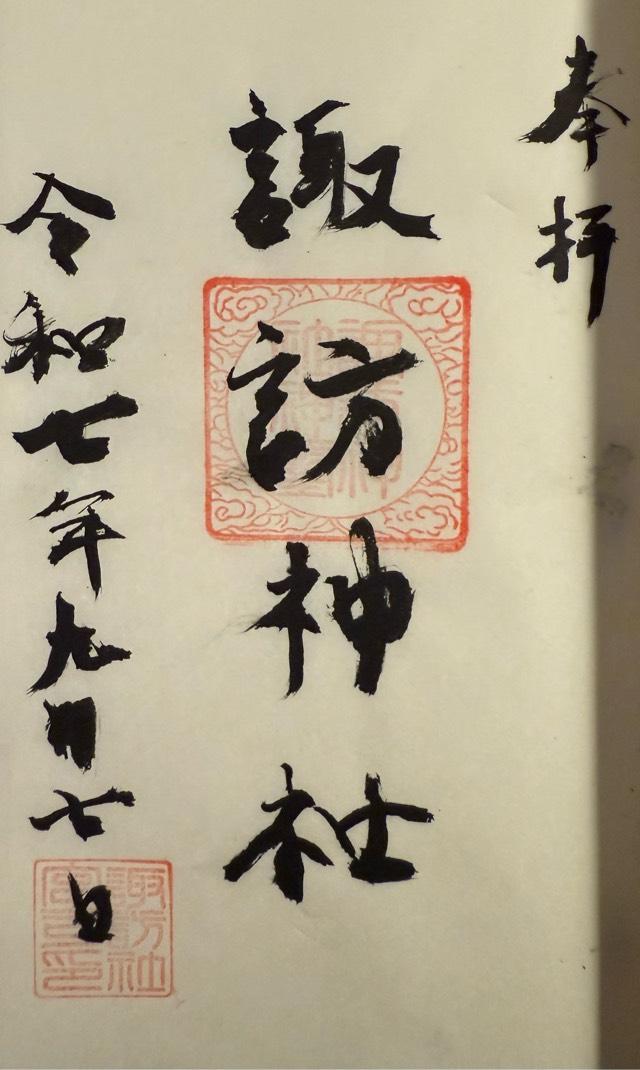 諏訪神社の御朱印1
