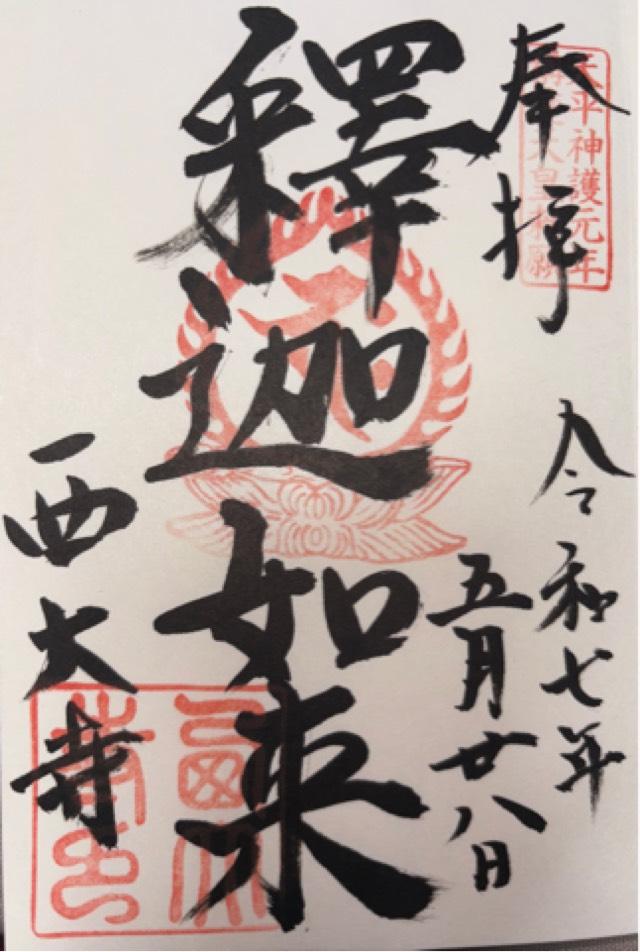 西大寺本坊の御朱印1