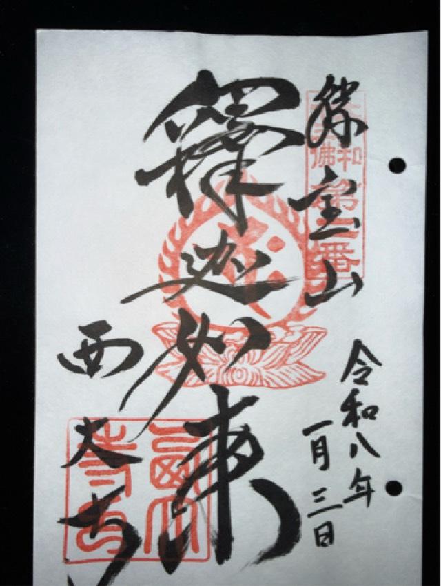西大寺本坊の御朱印1
