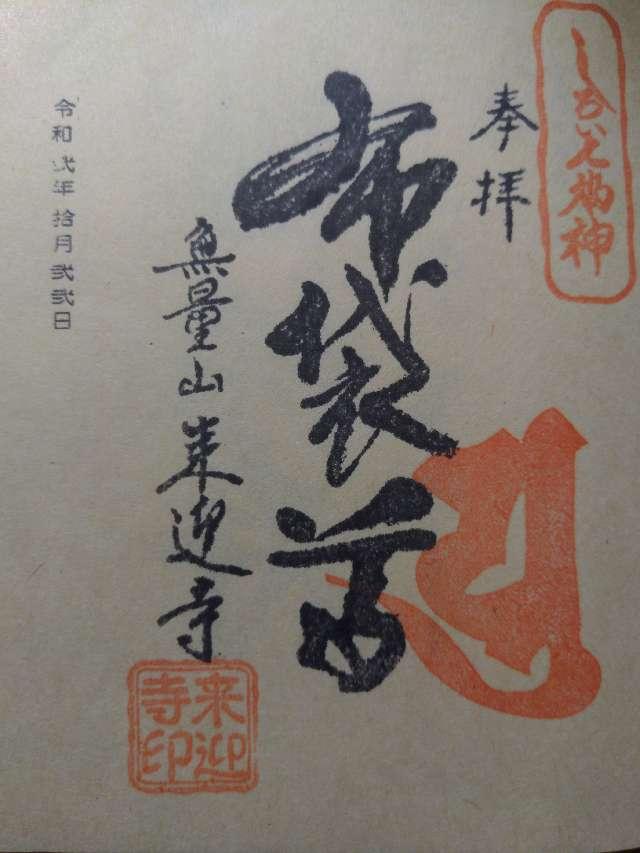 来迎寺の御朱印2