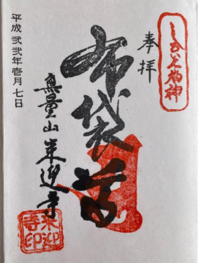 来迎寺の御朱印3