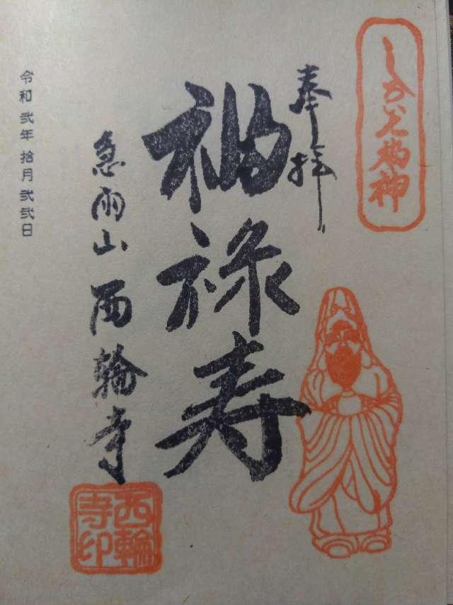 西輪寺の御朱印1