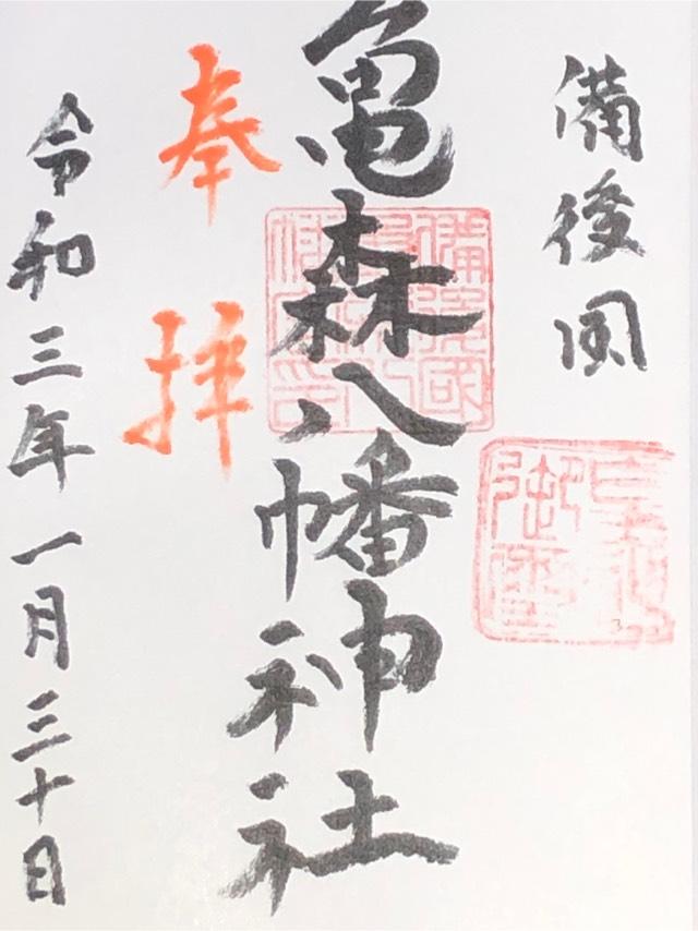 亀森八幡神社の御朱印3