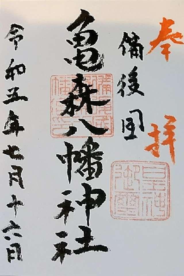 亀森八幡神社の御朱印1