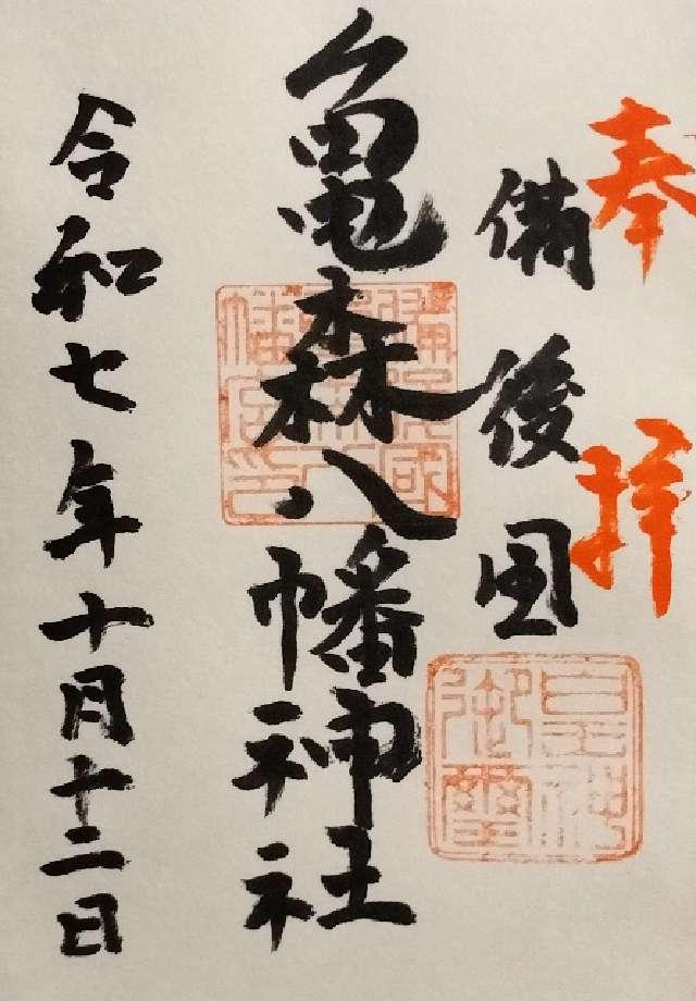 亀森八幡神社の御朱印2