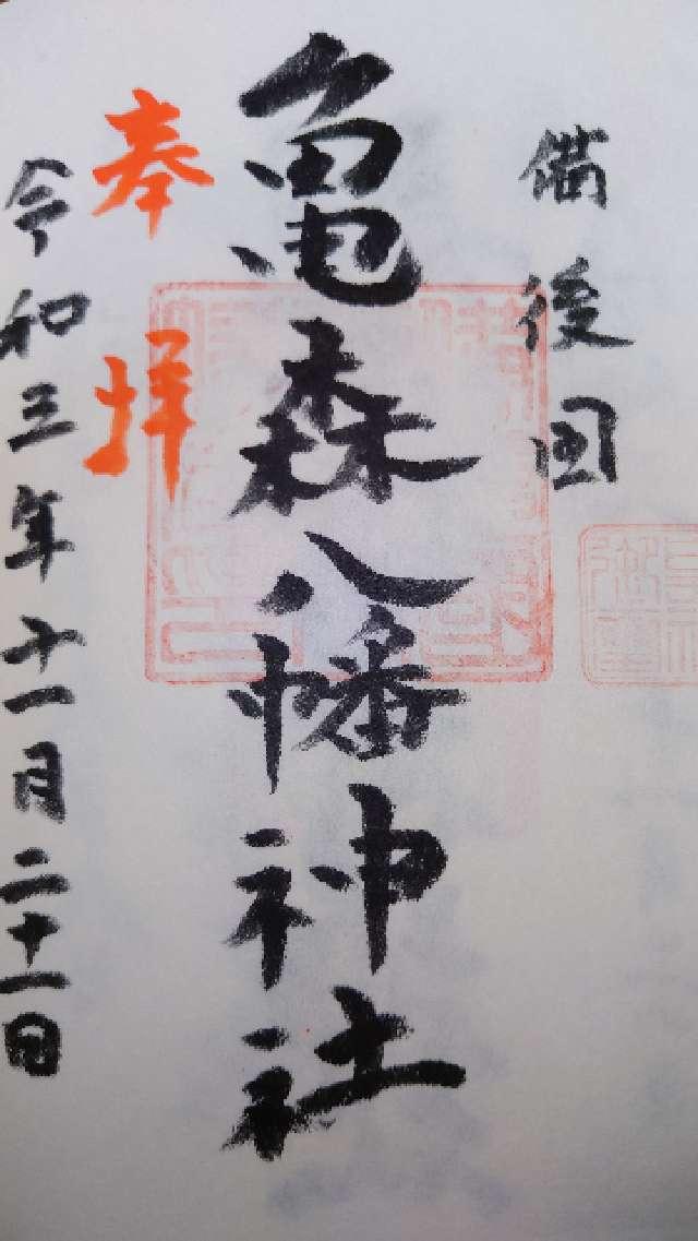 亀森八幡神社の御朱印2