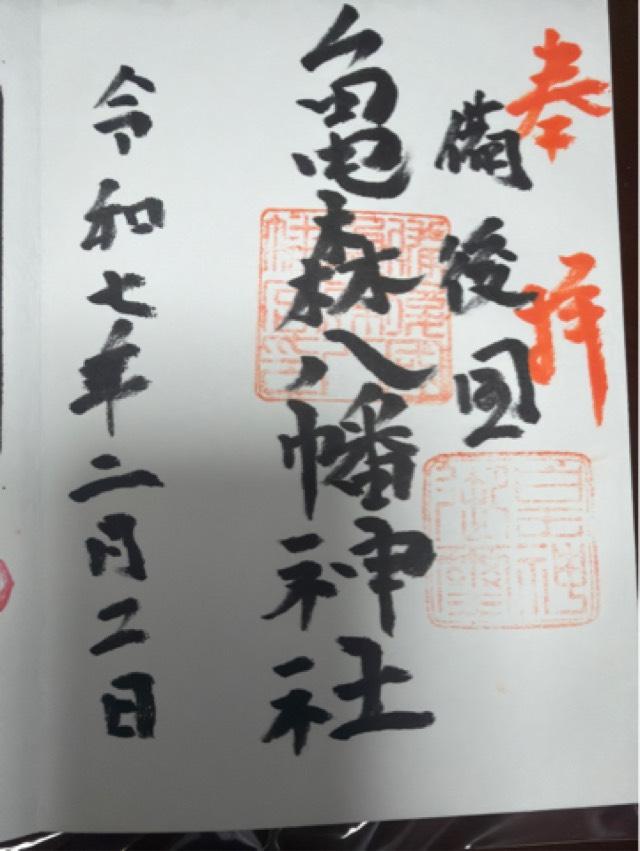 亀森八幡神社の御朱印3