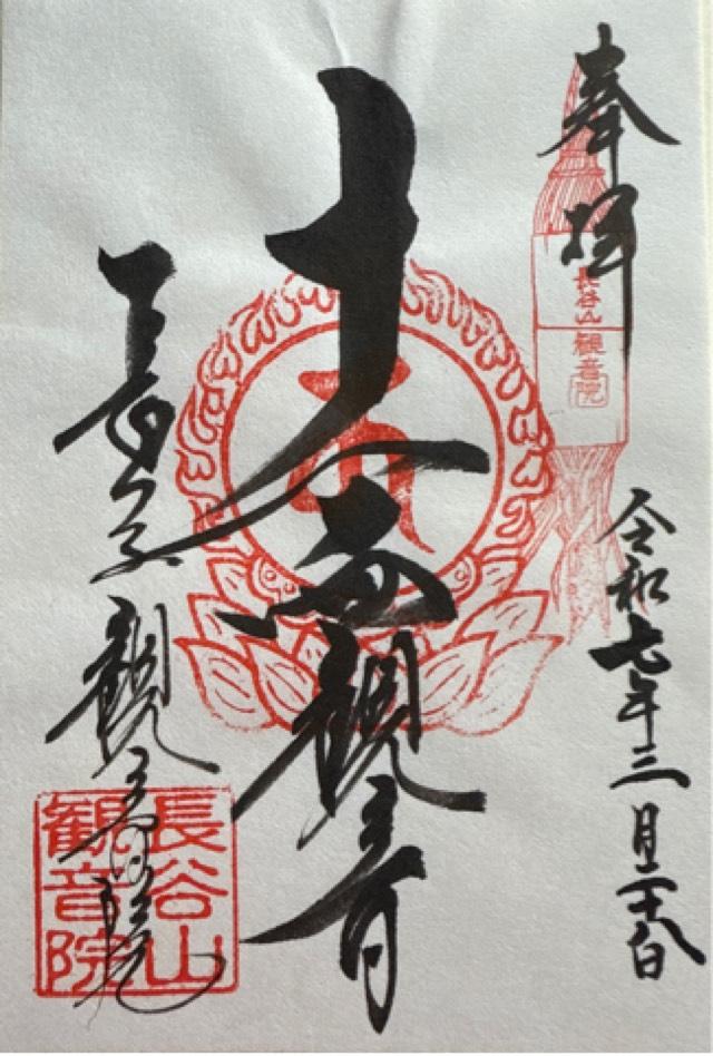 観音院の御朱印3