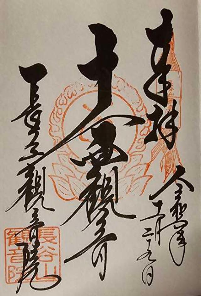 観音院の御朱印5