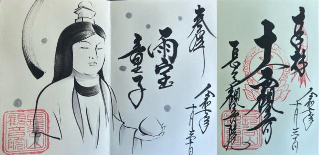 観音院の御朱印1