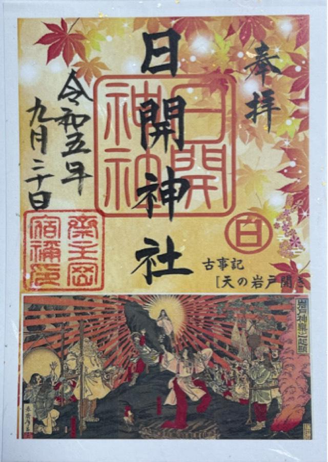 日開神社の御朱印4