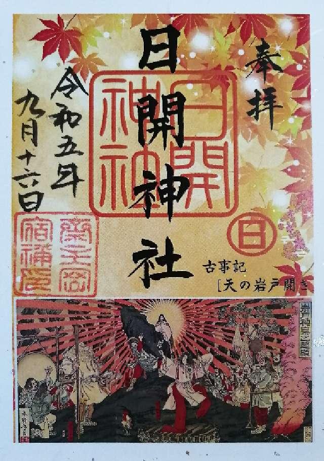 日開神社の御朱印9