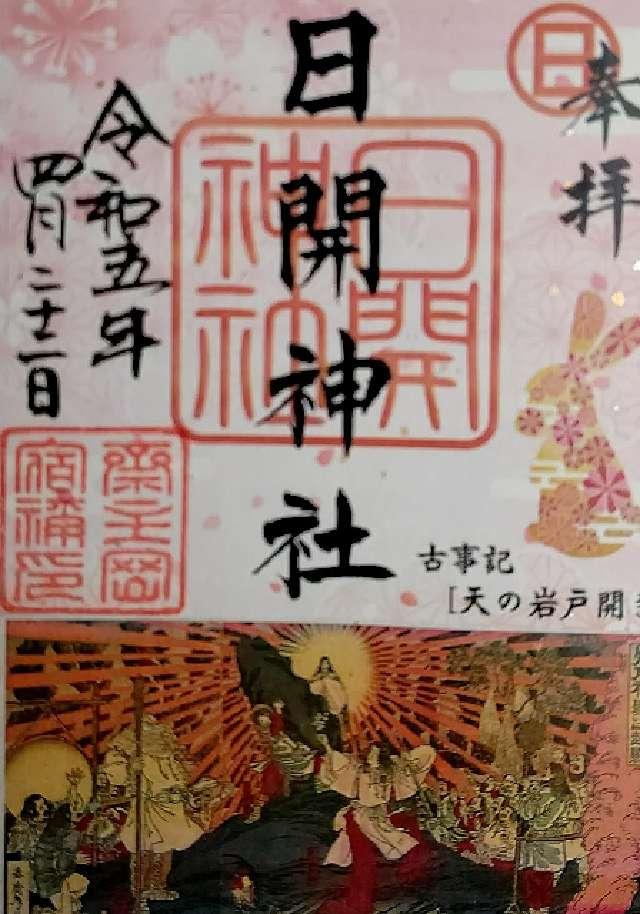 日開神社の御朱印6