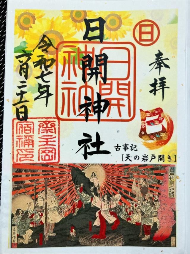 日開神社の御朱印1