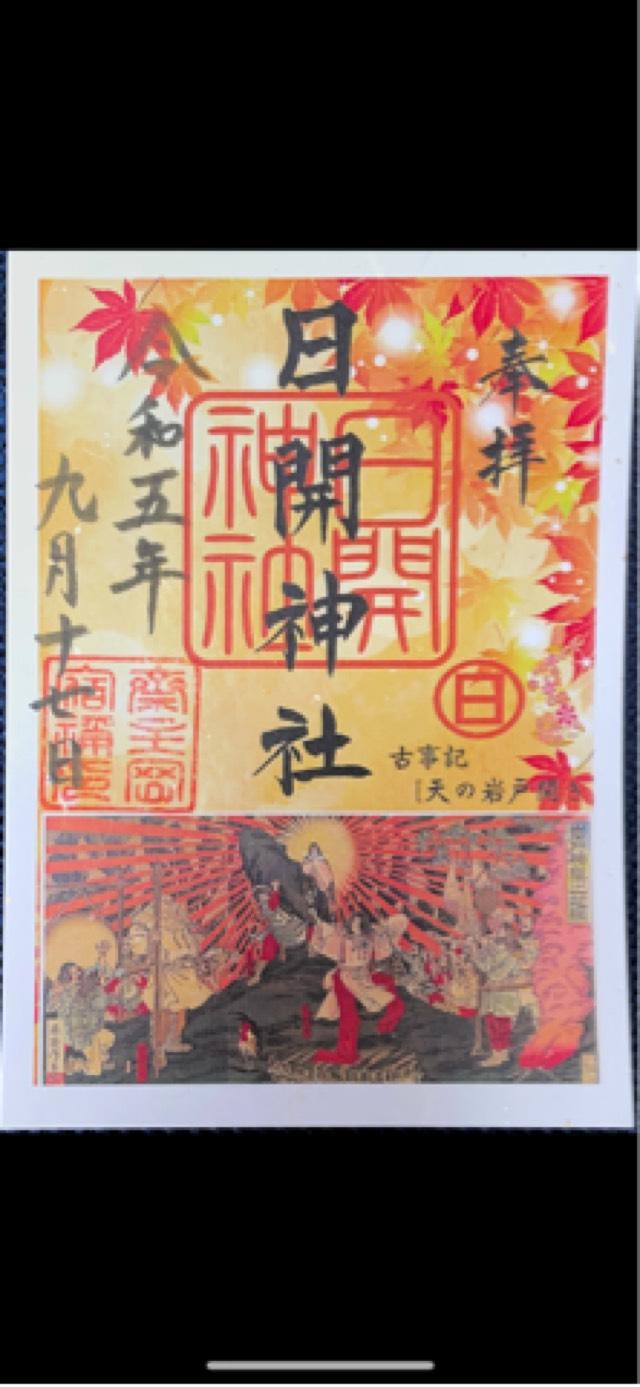 日開神社の御朱印5