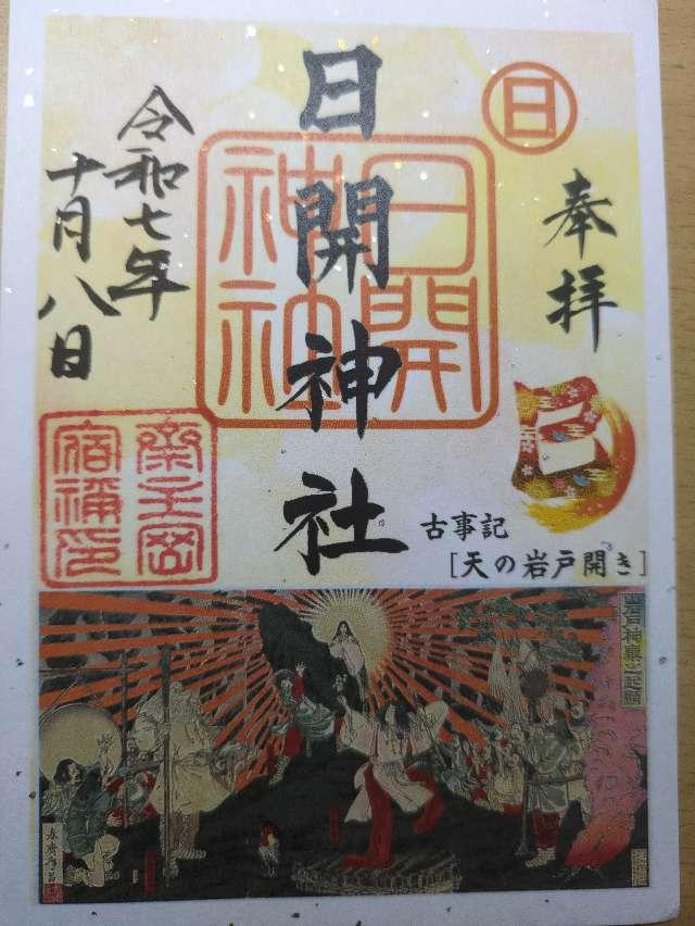 日開神社の御朱印1