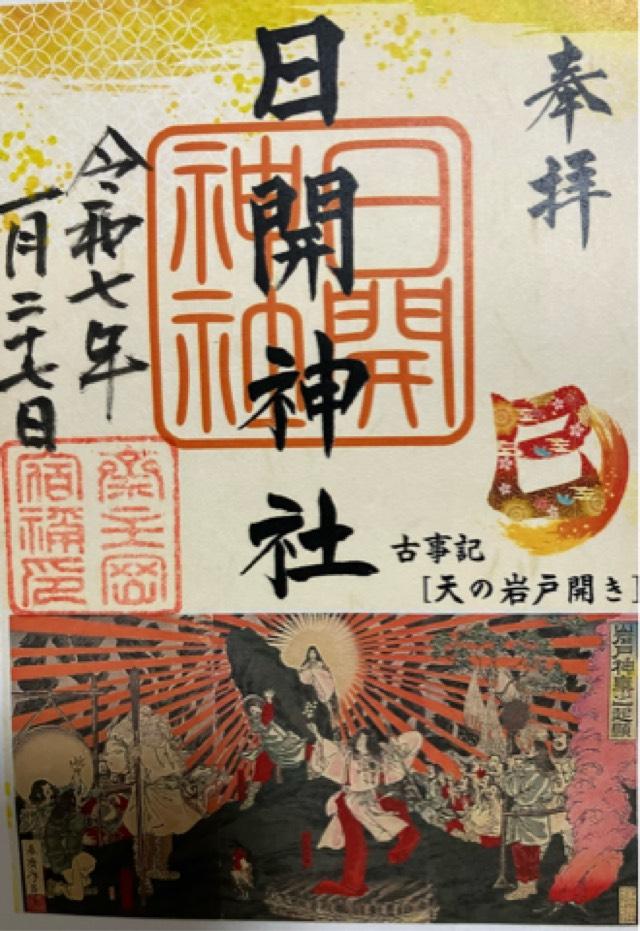 日開神社の御朱印2