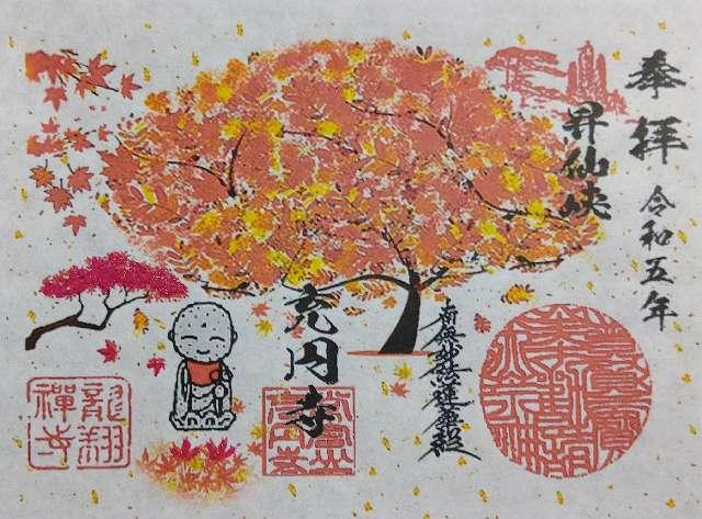 充円寺昇仙峡別院の御朱印3