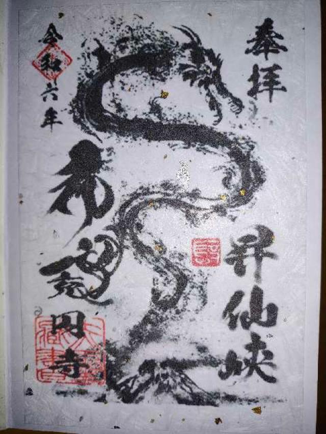 充円寺昇仙峡別院の御朱印2