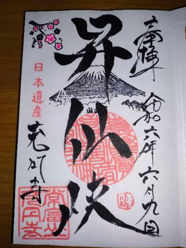 充円寺昇仙峡別院の御朱印1