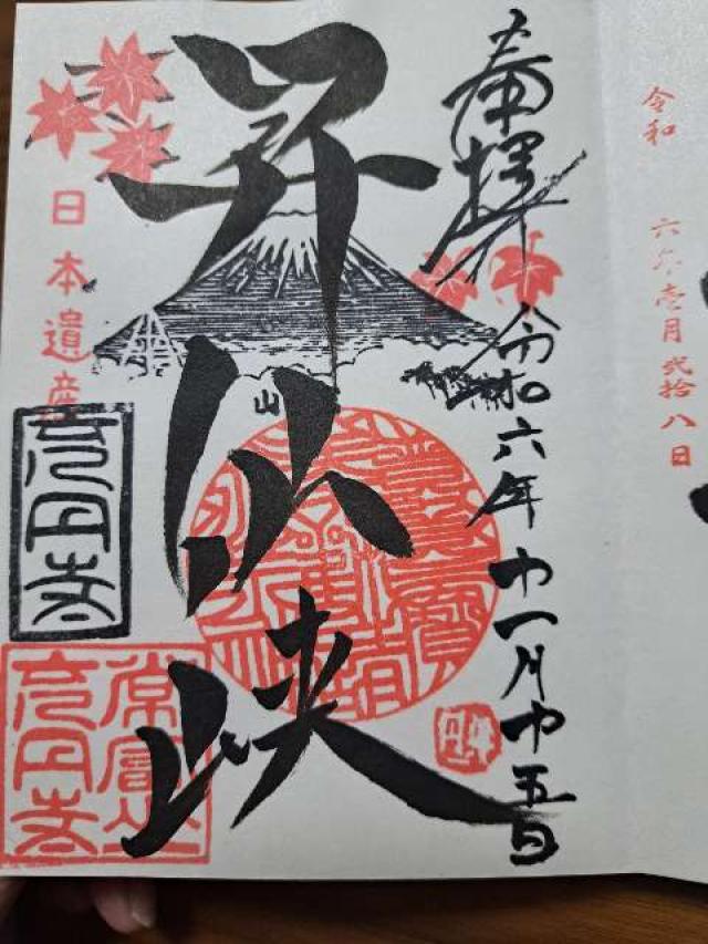 充円寺昇仙峡別院の御朱印1