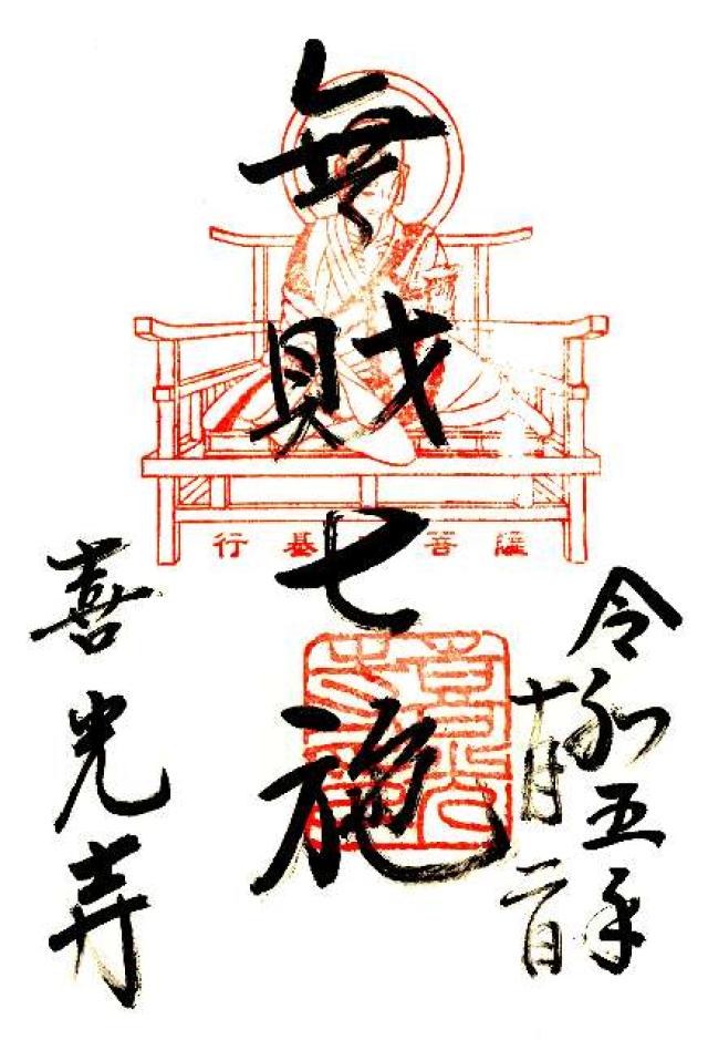 喜光寺 行基堂の御朱印1