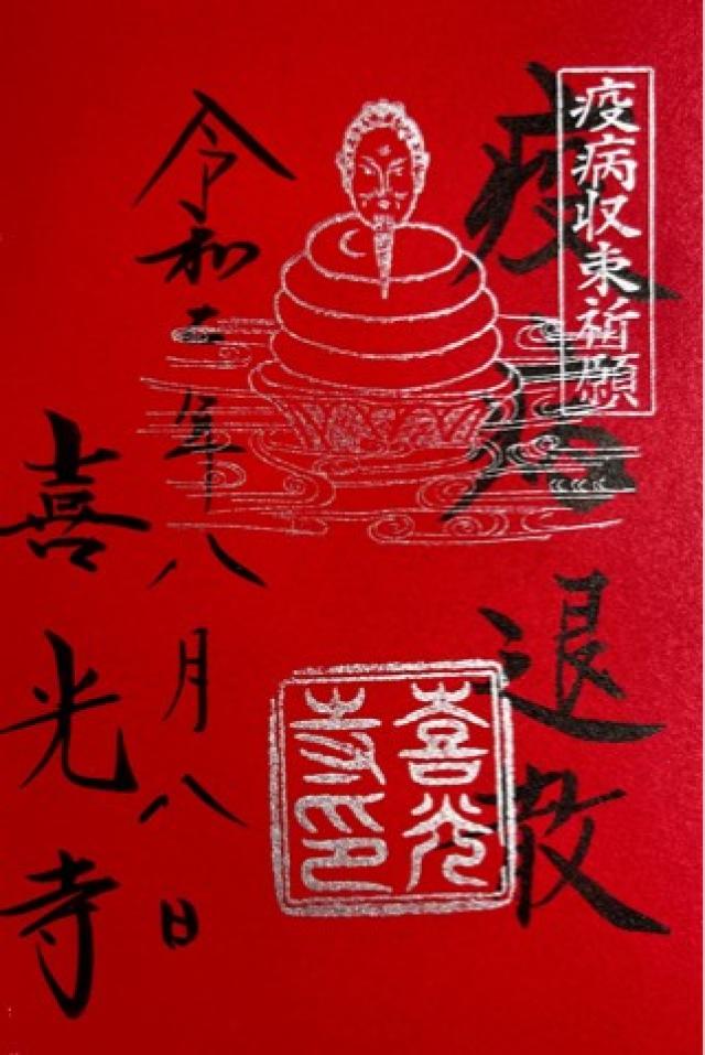 喜光寺 行基堂の御朱印2