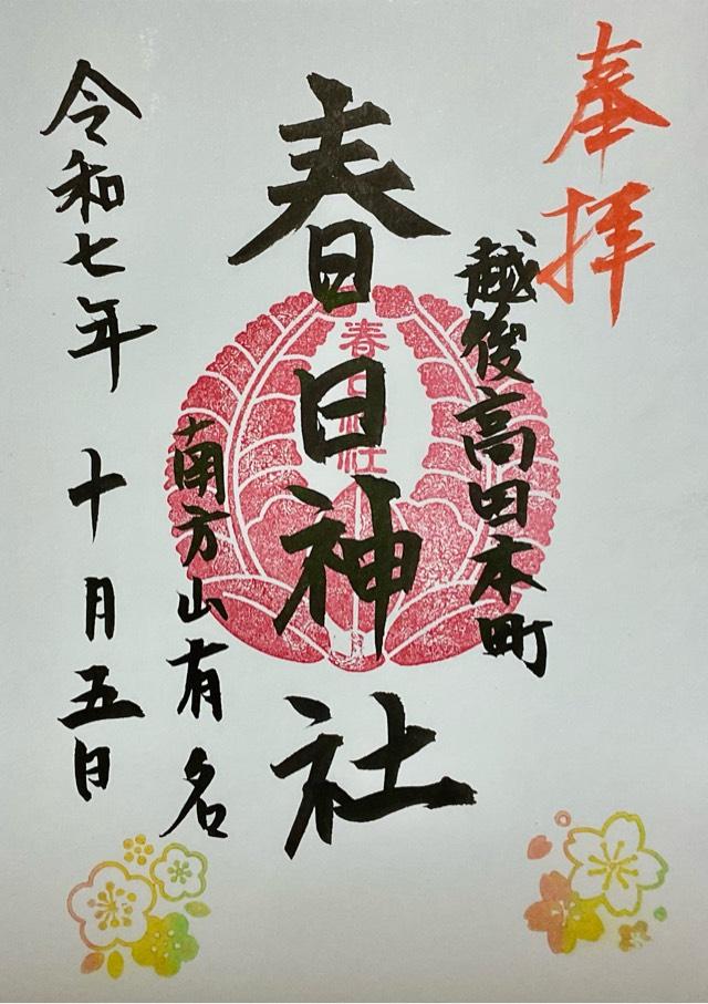 春日神社(本町1丁目)の御朱印1