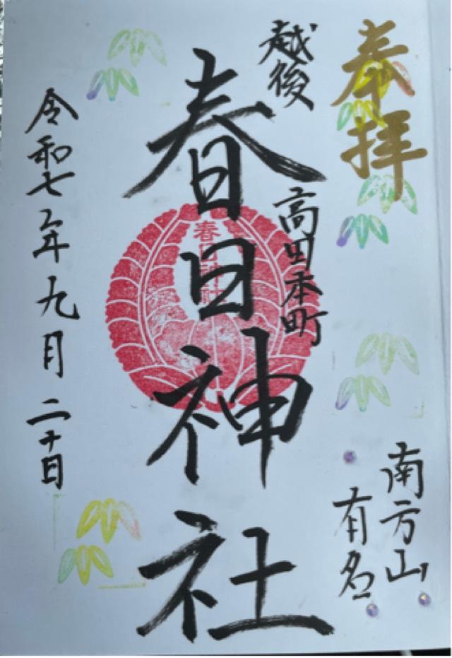 春日神社(本町1丁目)の御朱印2