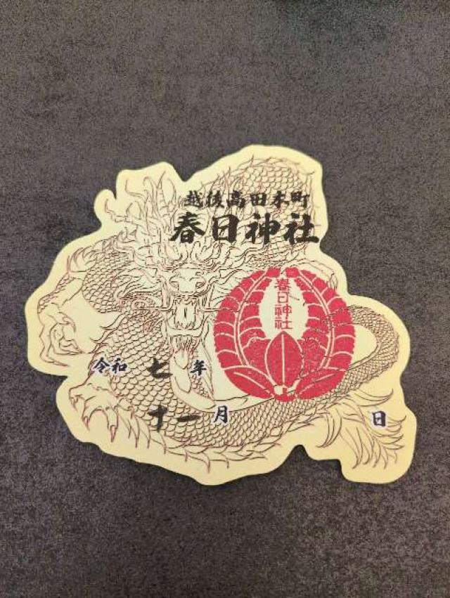 春日神社（本町１丁目）の御朱印1