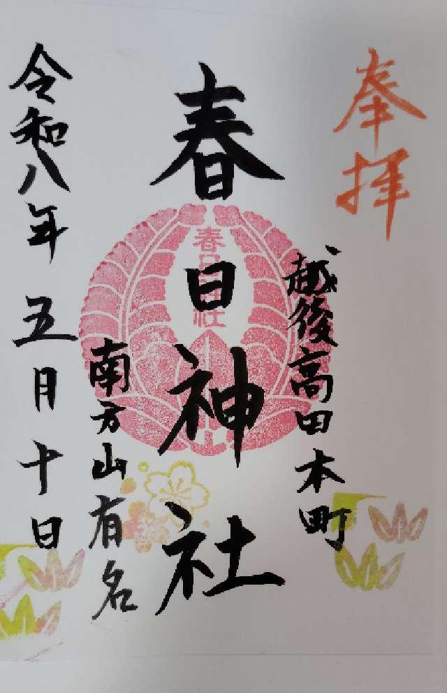 春日神社（本町１丁目）の御朱印1