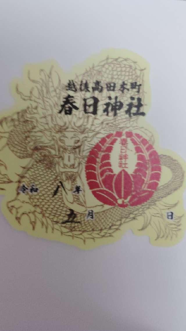 春日神社（本町１丁目）の御朱印1