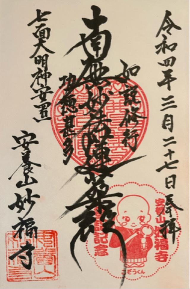 妙福寺の御朱印2