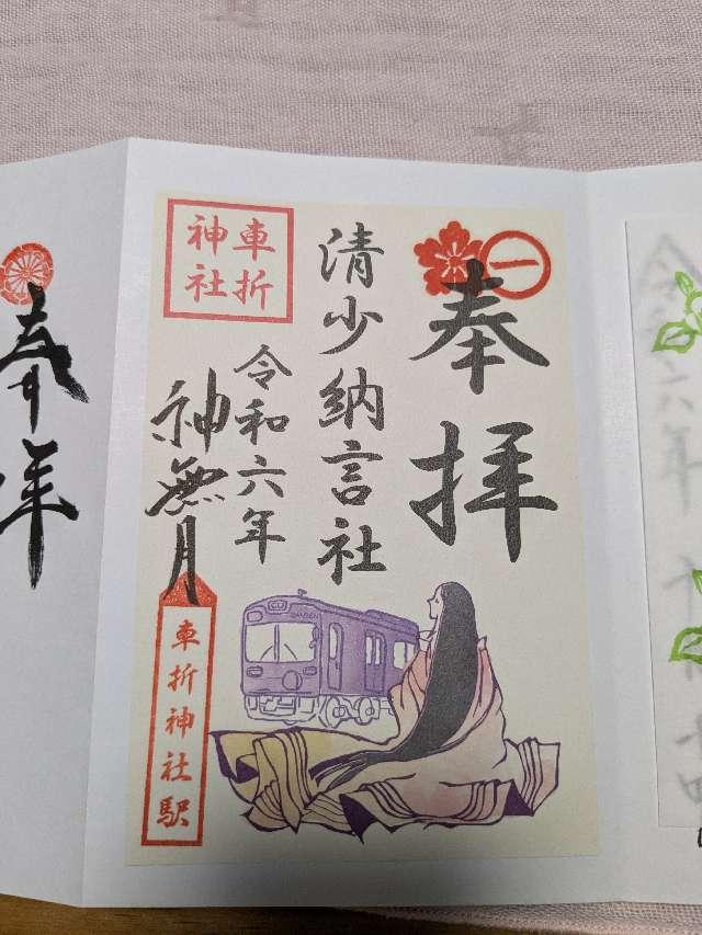 清少納言社（車折神社境内社）の御朱印1