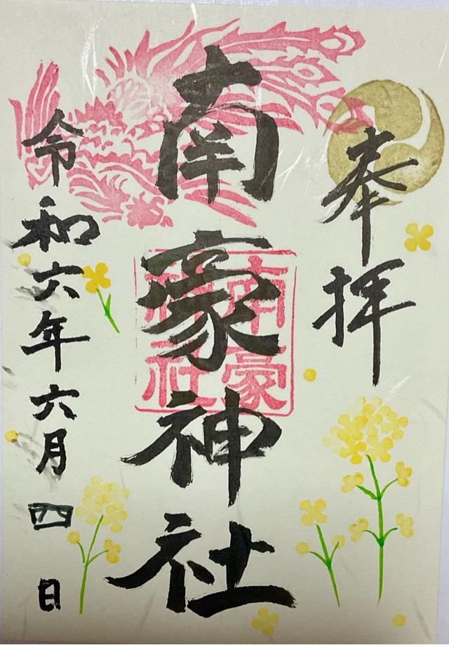 南豪神社の御朱印3