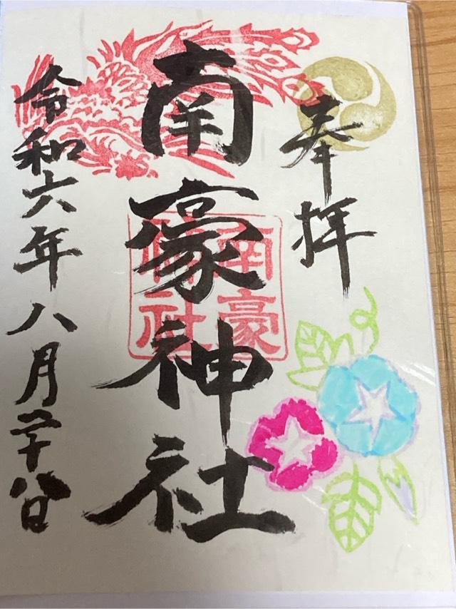 南豪神社の御朱印2