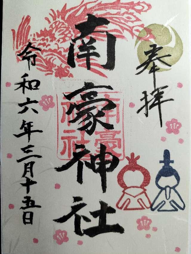 南豪神社の御朱印5