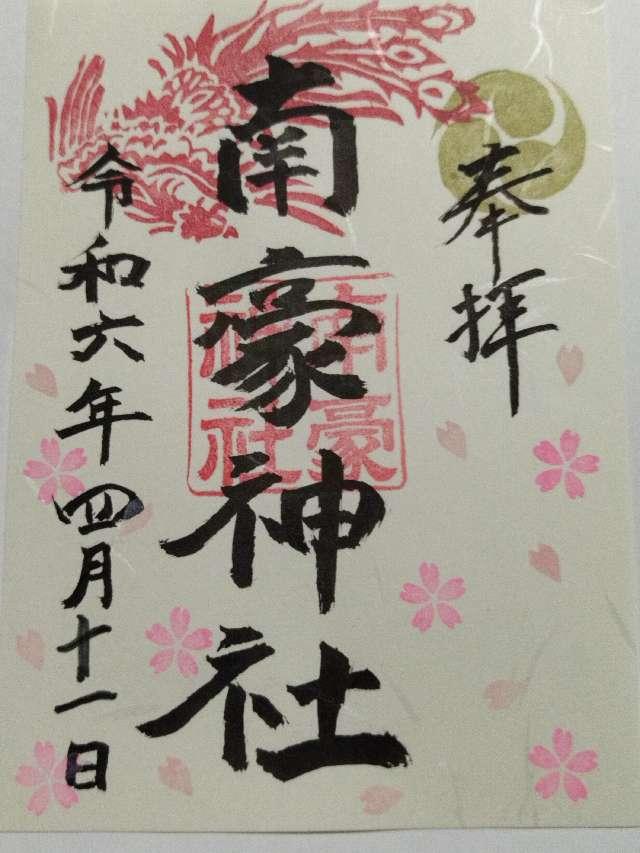 南豪神社の御朱印4