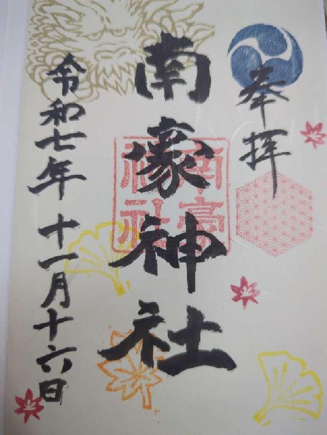 南豪神社の御朱印1