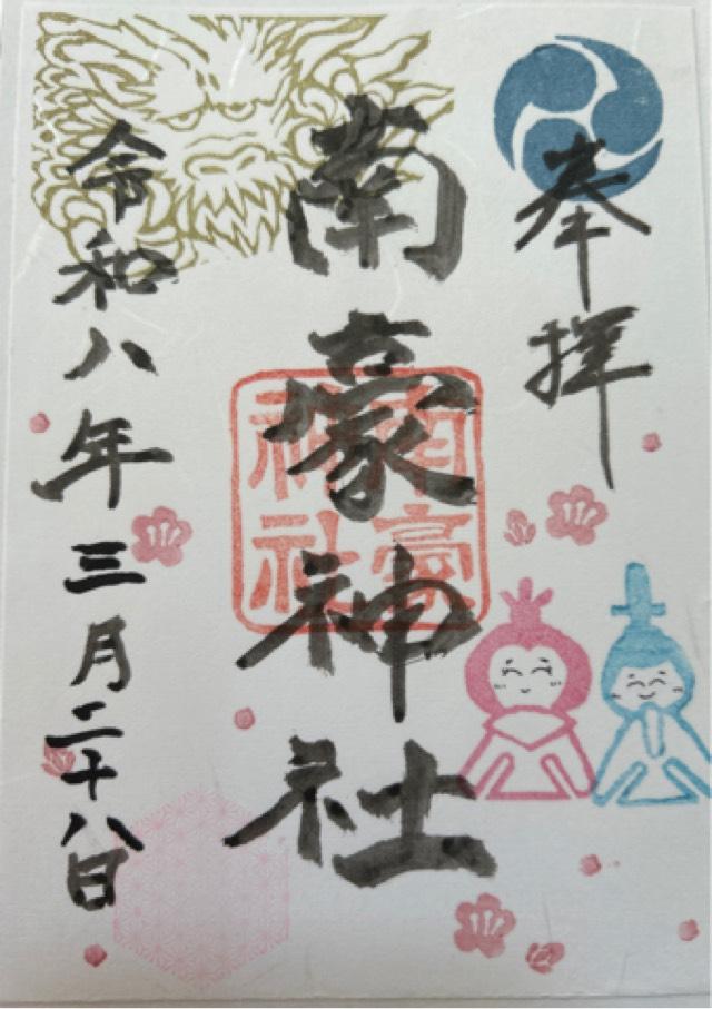 南豪神社の御朱印1