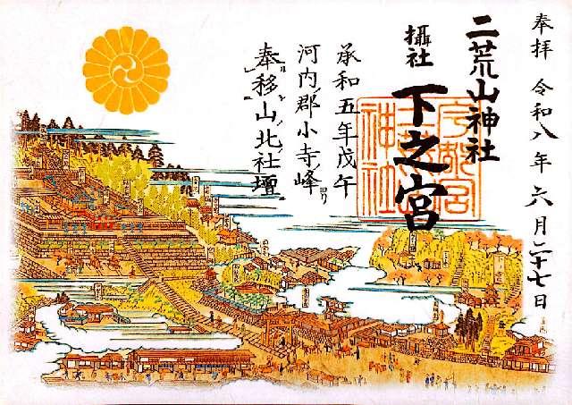 下之宮（宇都宮二荒山神社境外摂社）の御朱印1
