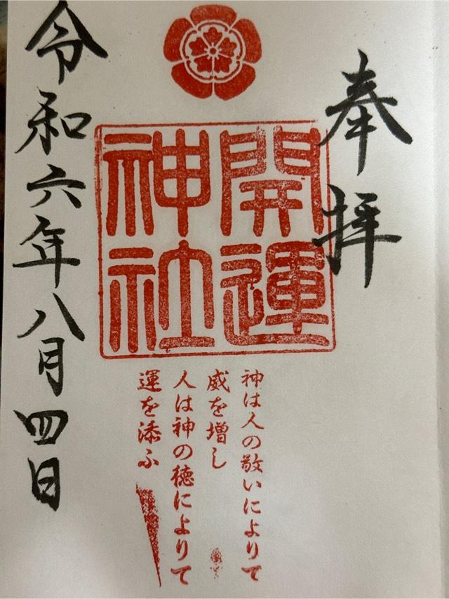 開運神社（龍尾神社境内社）の御朱印2