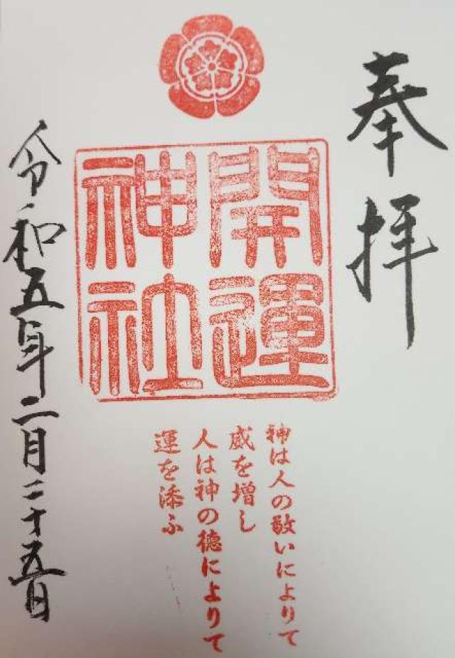開運神社（龍尾神社境内社）の御朱印4