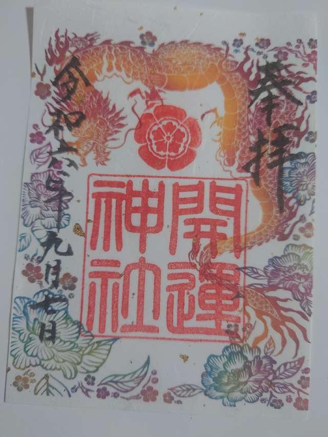 開運神社（龍尾神社境内社）の御朱印1